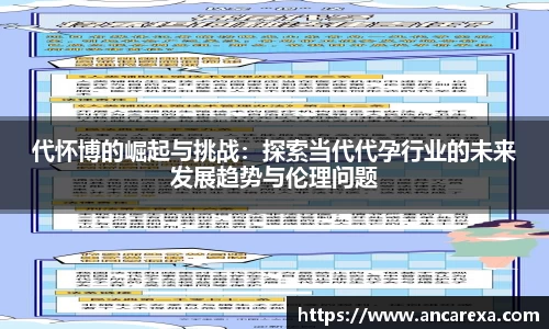 代怀博的崛起与挑战：探索当代代孕行业的未来发展趋势与伦理问题