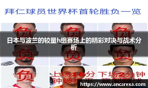 日本与波兰的较量h组赛场上的精彩对决与战术分析