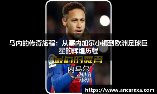 马内的传奇旅程：从塞内加尔小镇到欧洲足球巨星的辉煌历程